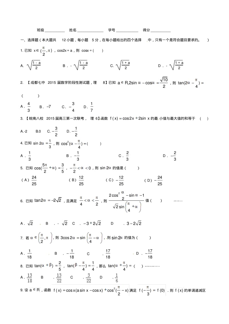 专题4.5三角恒等变换(测试题)-2016年高考理科数学一轮复习测试卷.pdf_第1页