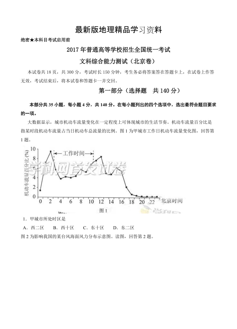 【最新】北京高考文综试题（Word版）.doc_第1页