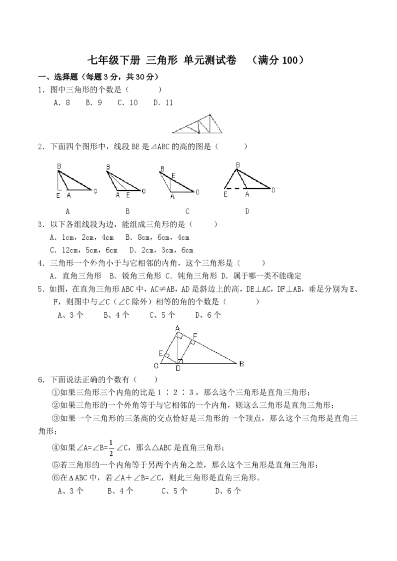 数学-讲义-教案初一+三角形单元测试及答案_.pdf_第1页