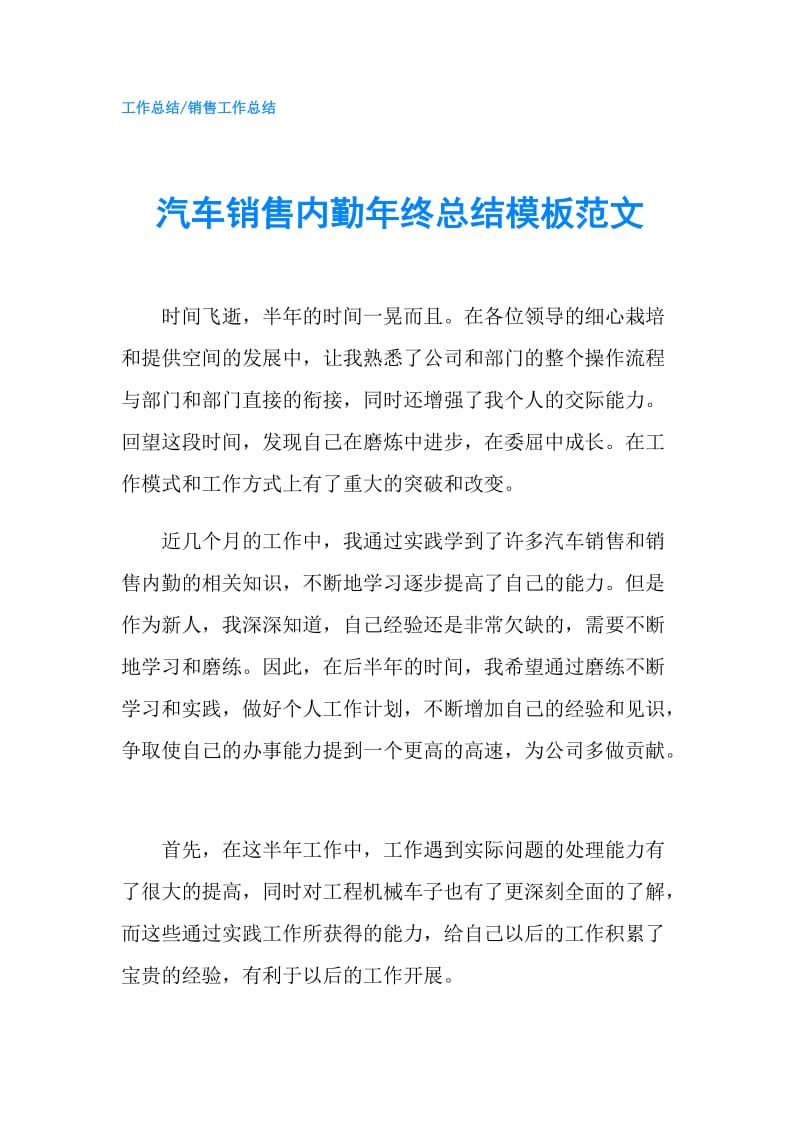 汽车销售内勤年终总结模板范文.doc_第1页