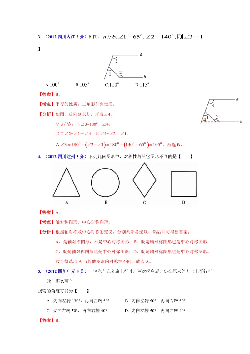 四川省各市中考数学分类解析专题8：平面几何基础.doc_第2页