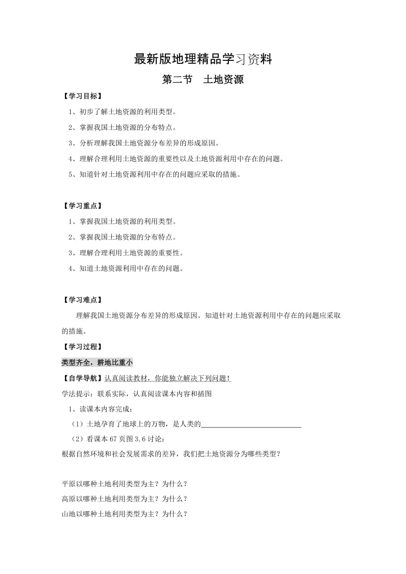 【最新】地理八年级上册 第二节 土地资源 学案.doc_第1页