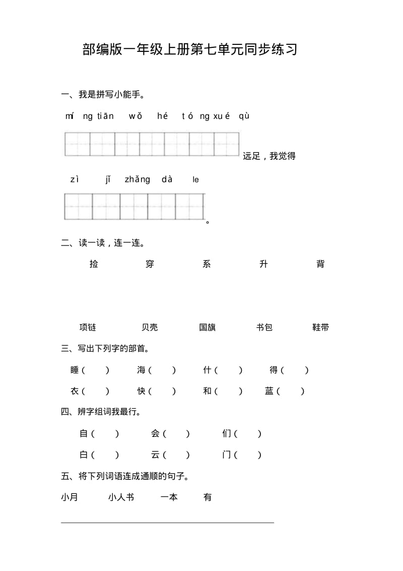 部编版1年级语文上册第七单元同步练习题(附答案).pdf_第1页