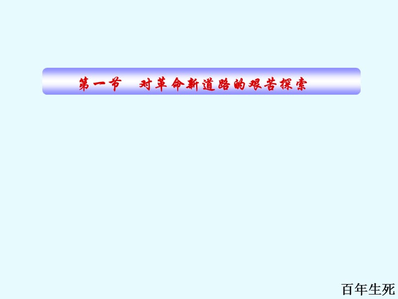 中国近代史中国革命的新道路.ppt_第2页