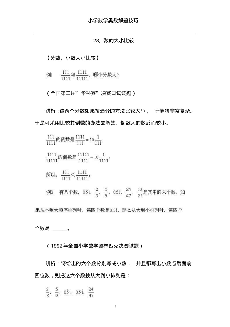 小学数学奥数解题技巧(28)数的大小比较.pdf_第1页