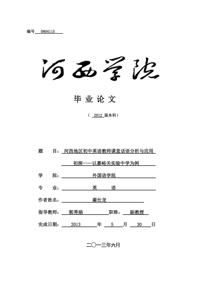 2013届毕业论文文档材料模板.doc_第1页