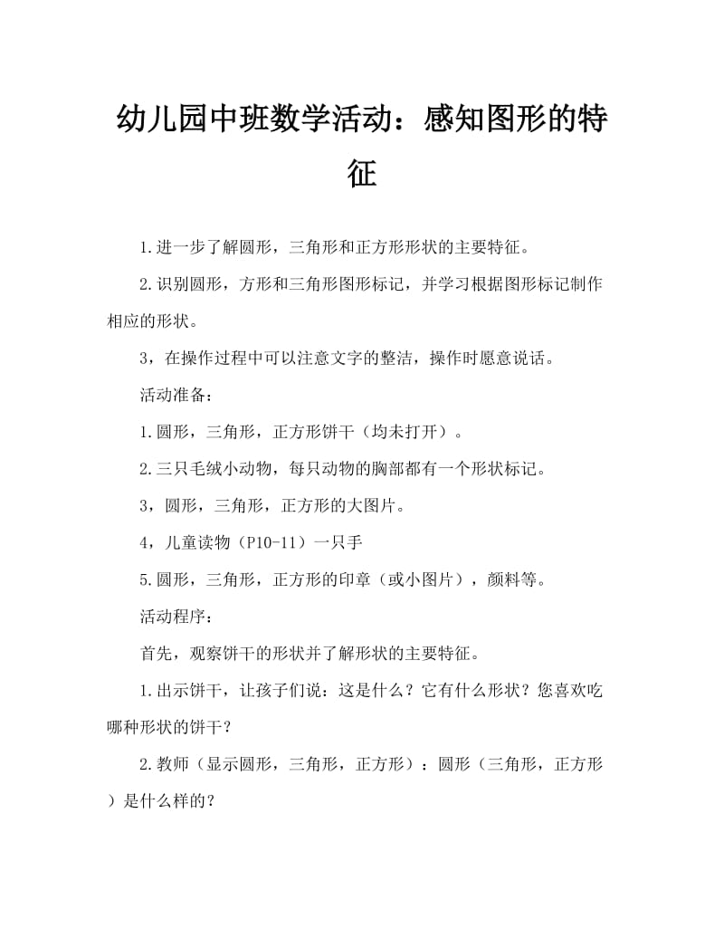 幼儿园中班数学活动：感知图形的特征.doc_第1页