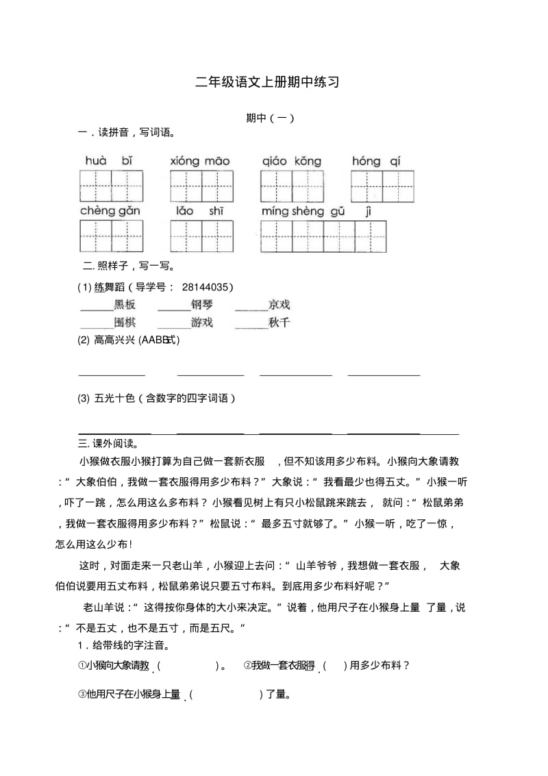 部编版语文二年级上册期中练习卷两套.pdf_第1页