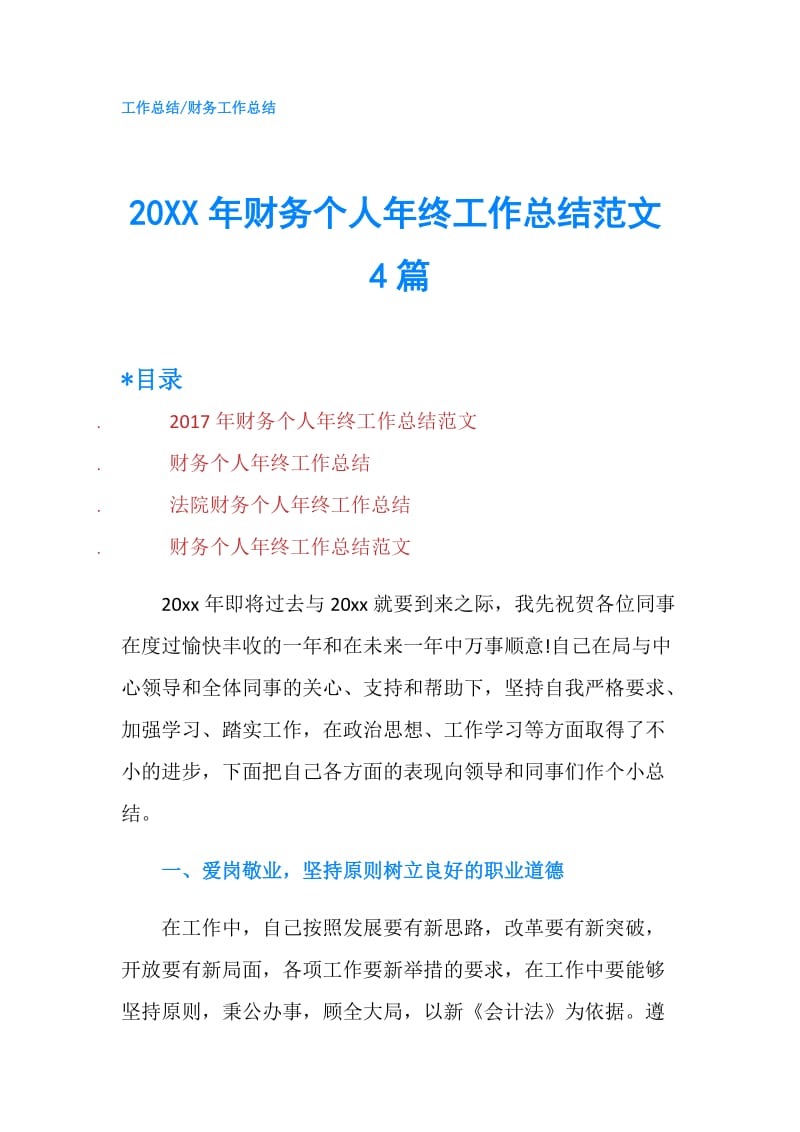 20XX年财务个人年终工作总结范文4篇.doc_第1页