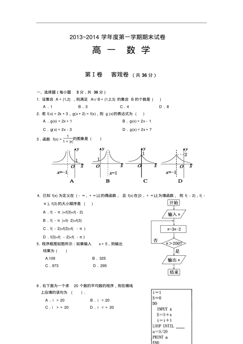 【历年高一数学期末试题】山西省大同一中2013-2014学年高一上学期期末考试数学Word版含答案.pdf_第1页