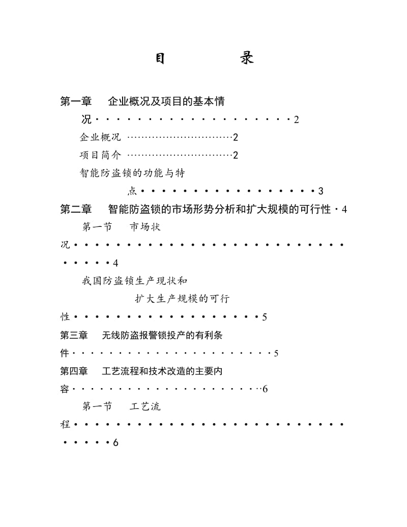 XX锁业电器有限公司智能防盗锁项目可行性报告.doc_第2页