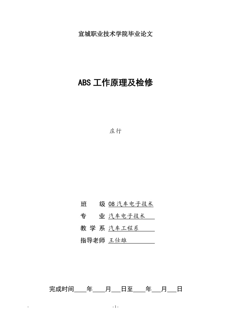 ABS系统的原理与检修—毕业论文06124.doc_第1页