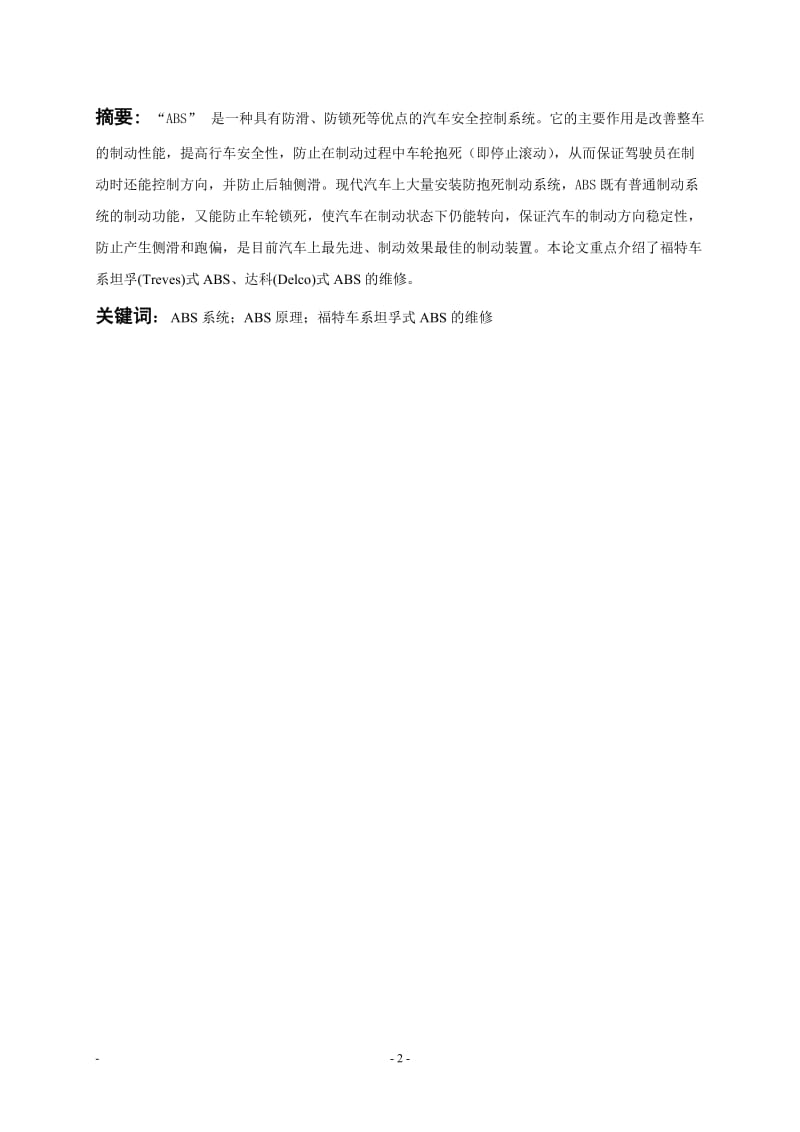 ABS系统的原理与检修—毕业论文06124.doc_第2页