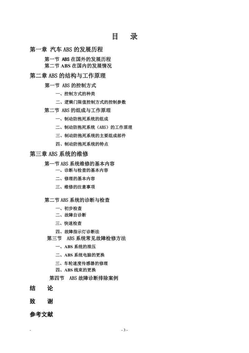 ABS系统的原理与检修—毕业论文06124.doc_第3页