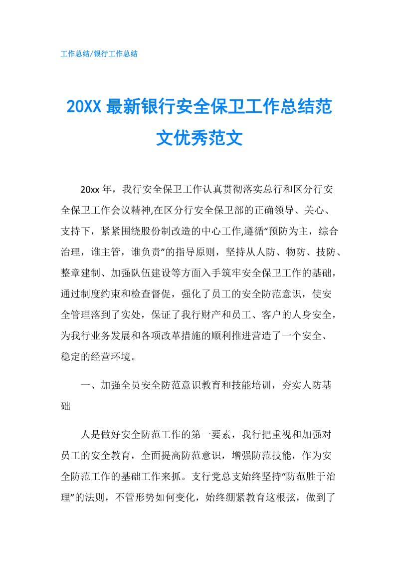 20XX最新银行安全保卫工作总结范文优秀范文.doc_第1页