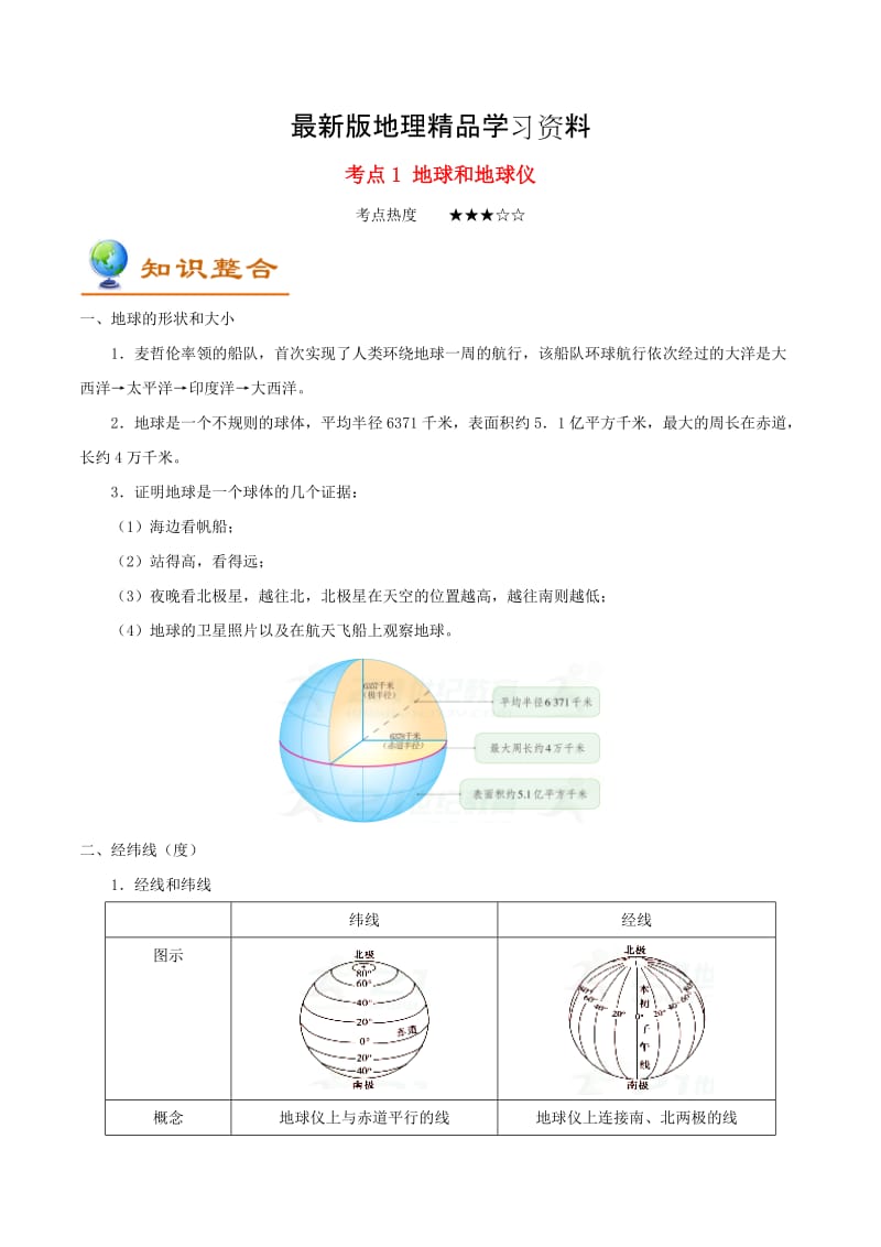 【最新】备战中考地理考点一遍过（1）地球和地球仪（Word版，含答案解析）.doc_第1页