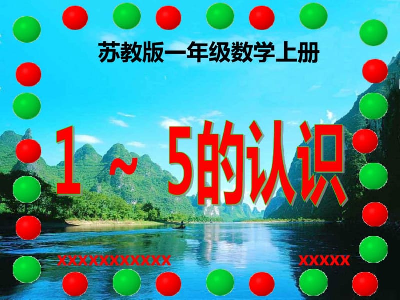 苏教版一年级数学上册1～5的认识.pdf_第1页