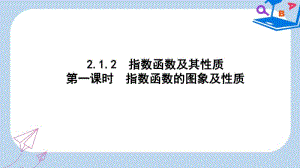 高中数学人教A版必修一课件：2.1.2指数函数及其性质第一课时指数函数的图象及性质.pdf