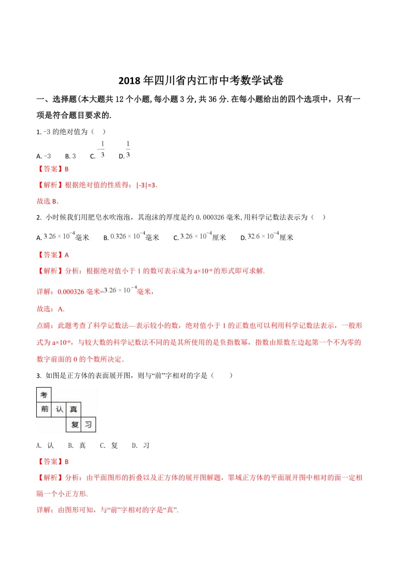 四川省内江市2018年中考数学试卷及答案解析（Word版）.doc_第1页