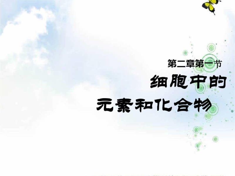 高中生物必修一课件：第二章第一节细胞中的元素和化合物.pdf_第1页