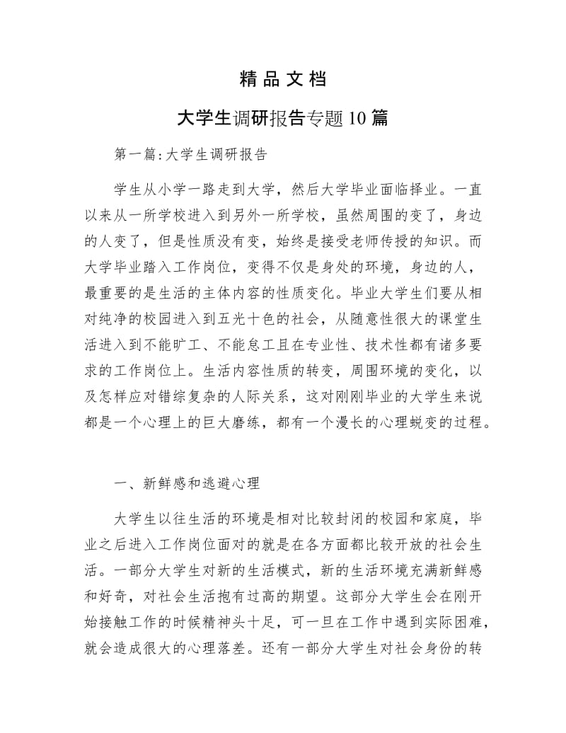 《大学生调研报告专题10篇》.docx_第1页