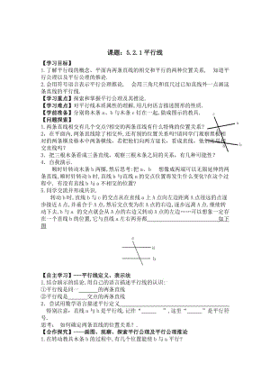 最新 【人教版】初中数学课题：5.2.1平行线.doc