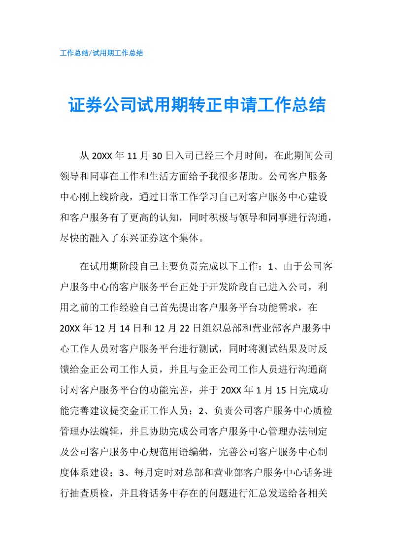 证券公司试用期转正申请工作总结.doc_第1页