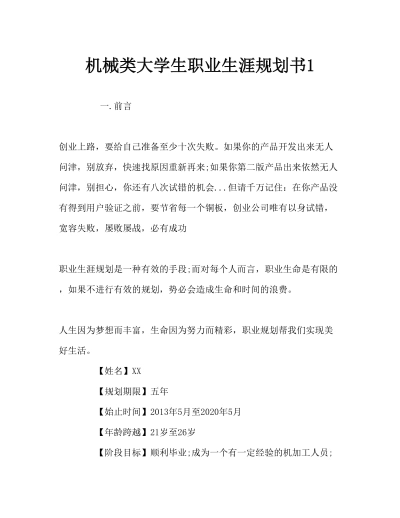 机械类大学生职业生涯规划书Word文档.doc_第1页