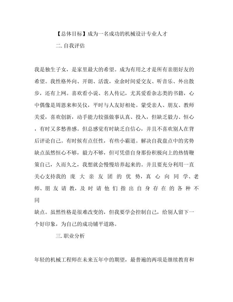 机械类大学生职业生涯规划书Word文档.doc_第2页