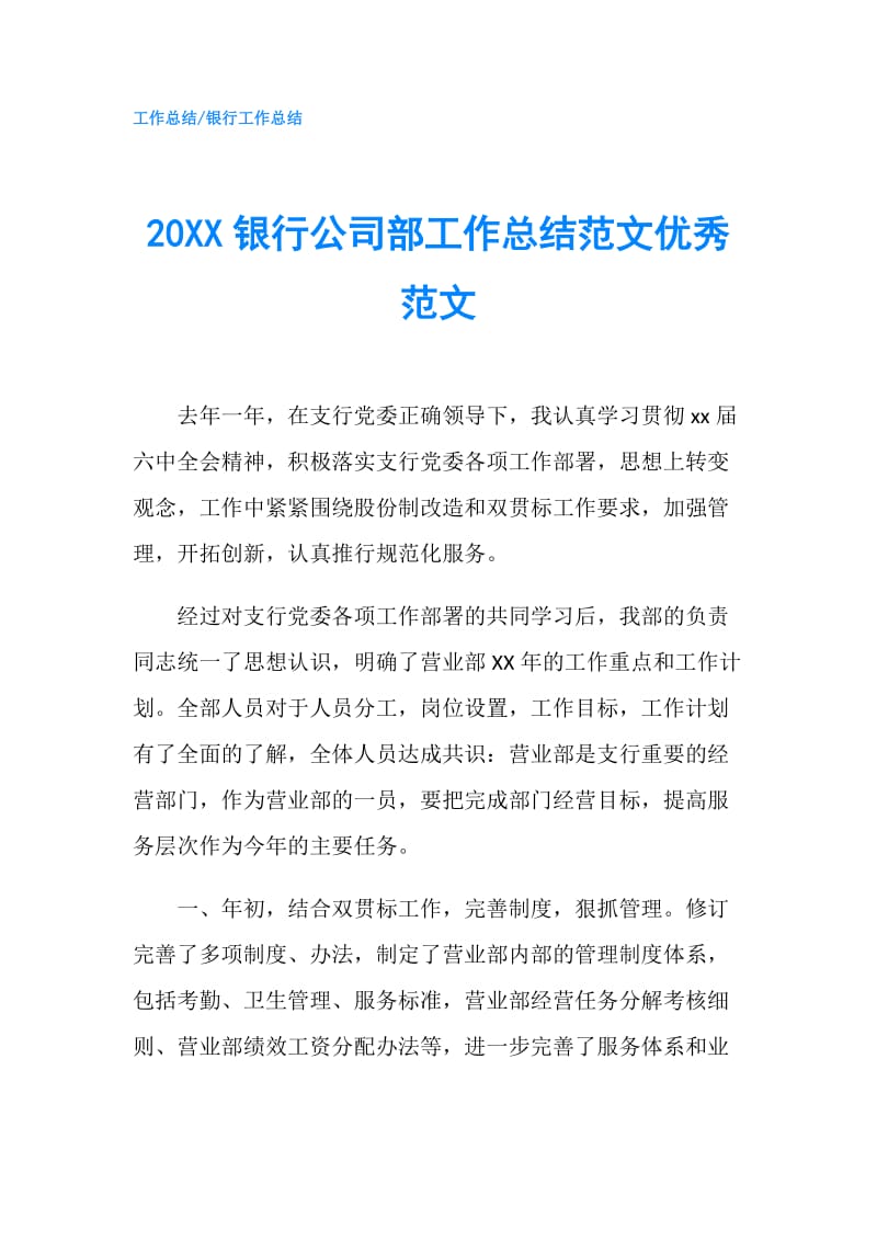 20XX银行公司部工作总结范文优秀范文.doc_第1页