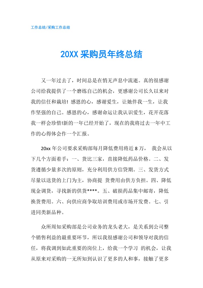 20XX采购员年终总结.doc_第1页