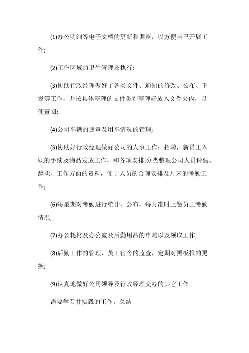 行政部助理试用期优秀工作总结.doc_第2页