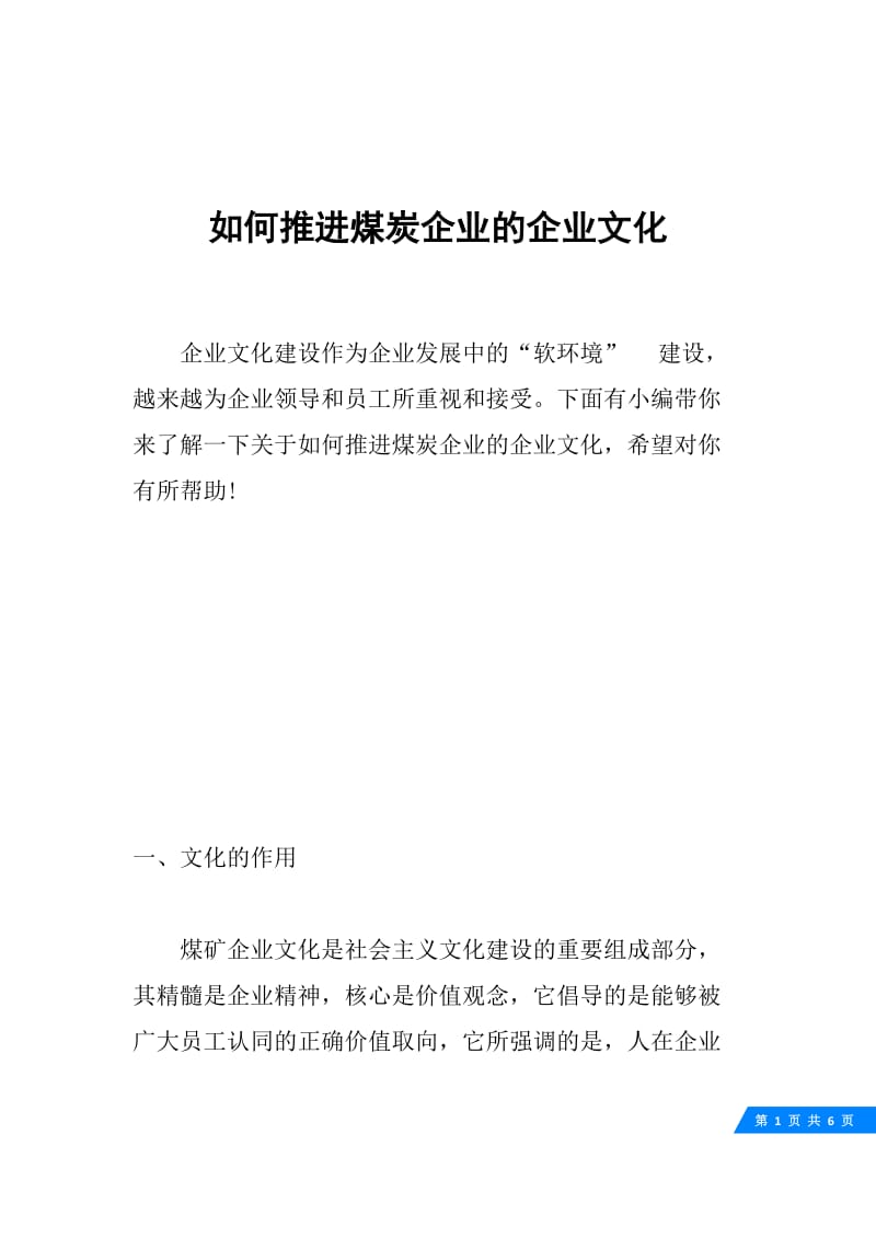 如何推进煤炭企业的企业文化.docx_第1页