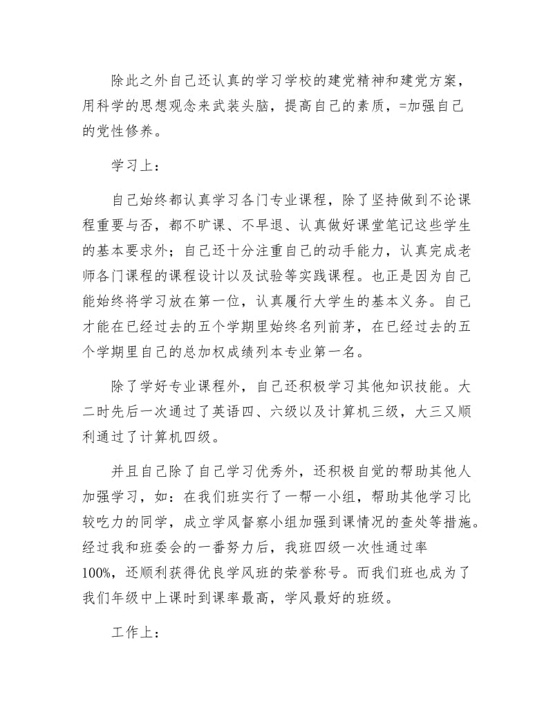 《大学生党员优秀申报材料》.docx_第2页