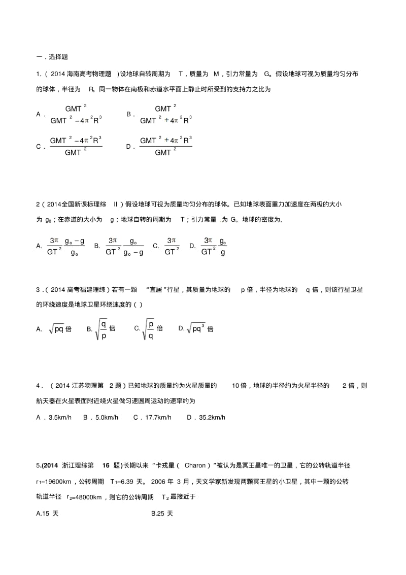 2015最新高考物理提高性培优强化训练专题05万有引力与航天(训练).pdf_第1页