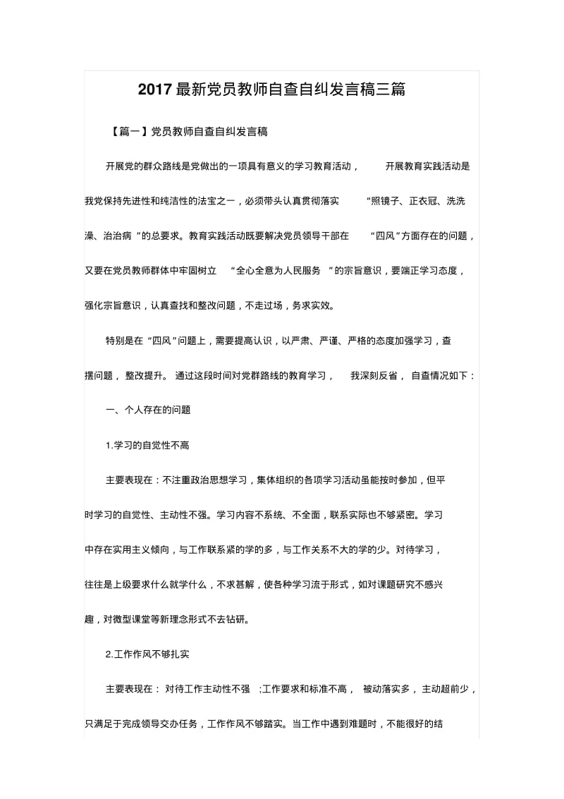 2017最新党员教师自查自纠发言稿三篇.pdf_第1页