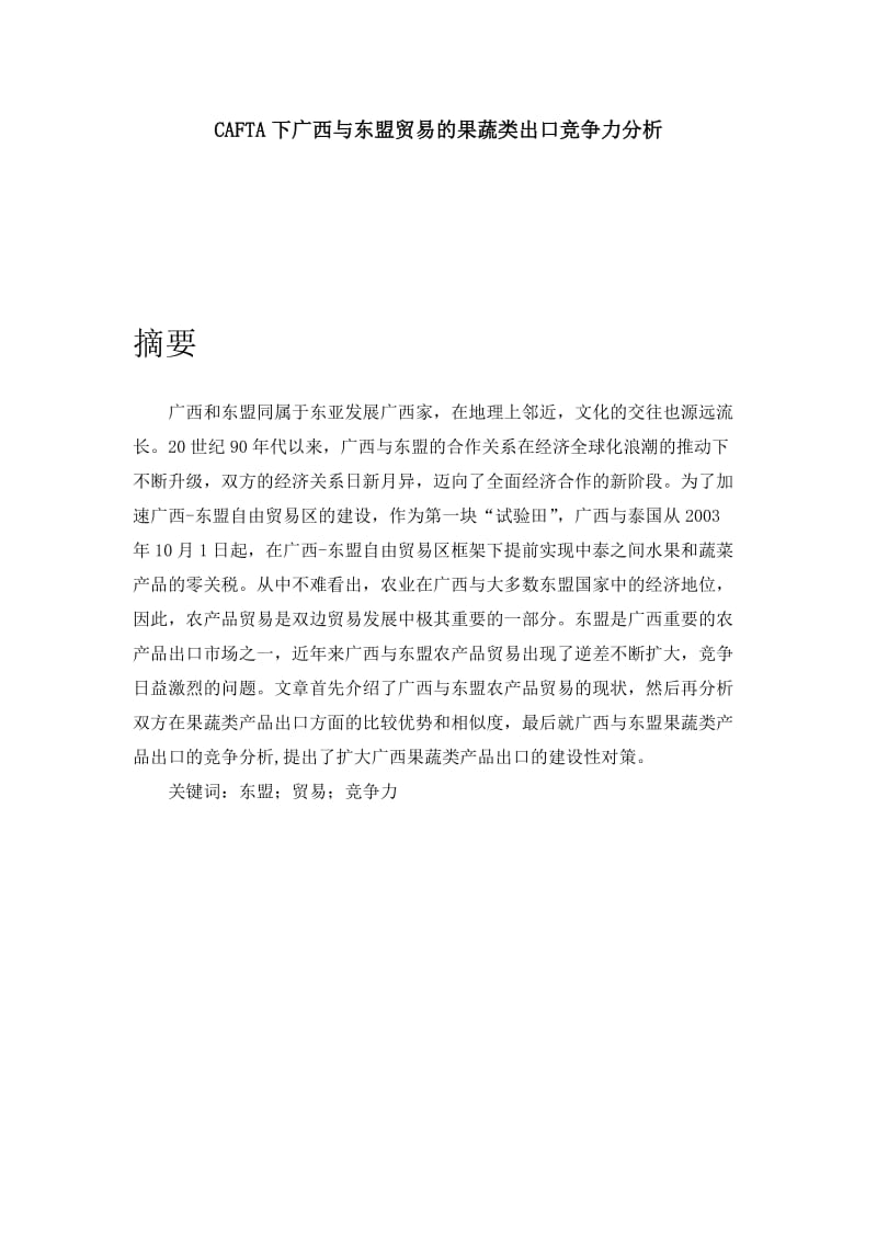 CAFTA下广西与东盟贸易的果蔬类出口竞争力分析 国贸专业毕业论文.doc_第1页