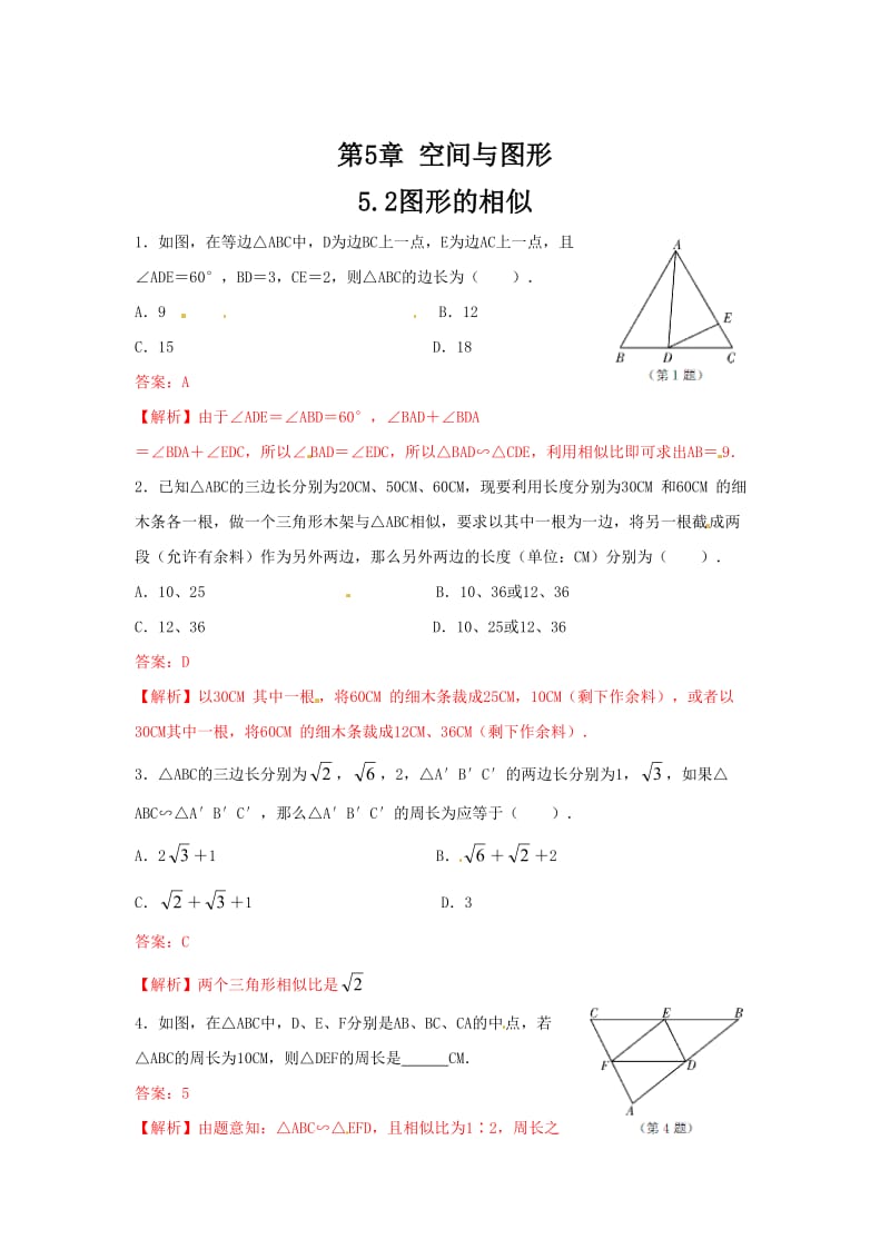 数学中考训练教师版：5.2图形的相似·.doc_第1页