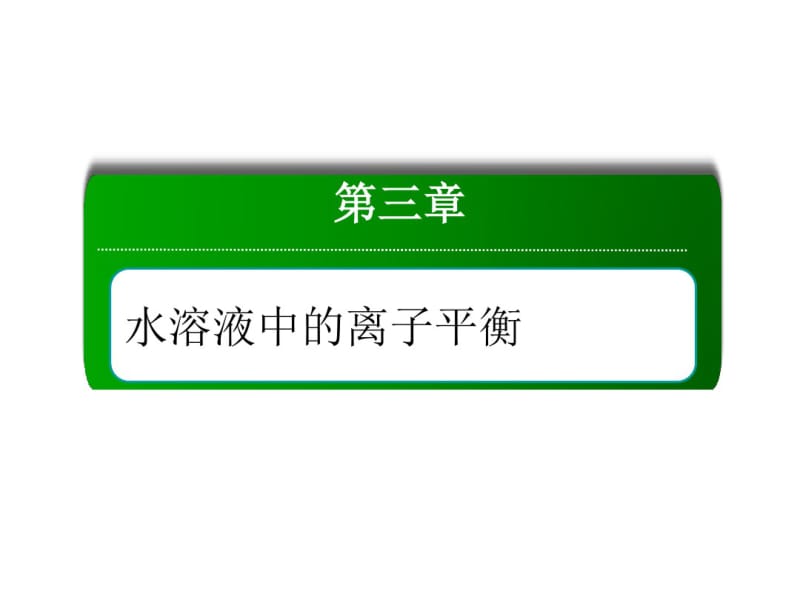 溶液中离子浓度大小比较PPT42张-人教版高中化学选修4课件.pdf_第1页