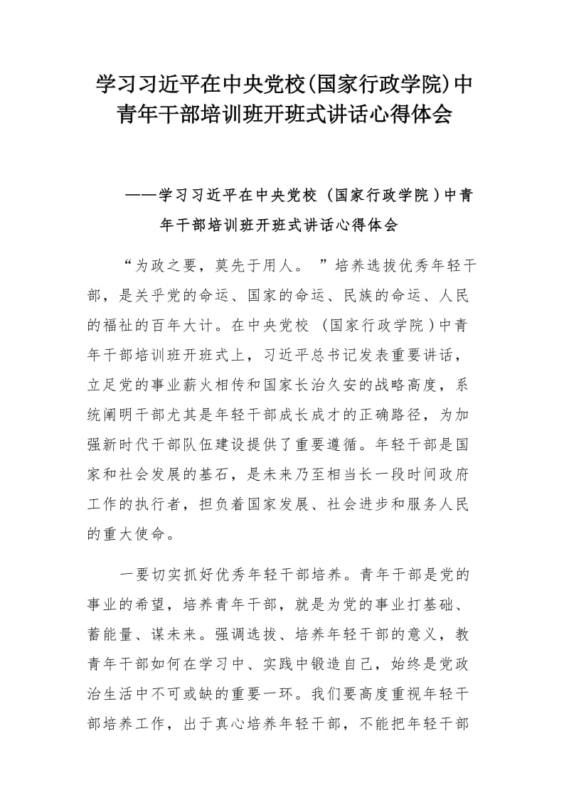 学习习近平在中央党校(国家行政学院)中青年干部培训班开班式讲话心得体会五篇.docx_第2页