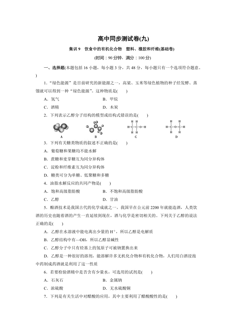 [最新]高中同步测试卷·鲁科化学必修2：高中同步测试卷九 Word版含解析.doc_第1页