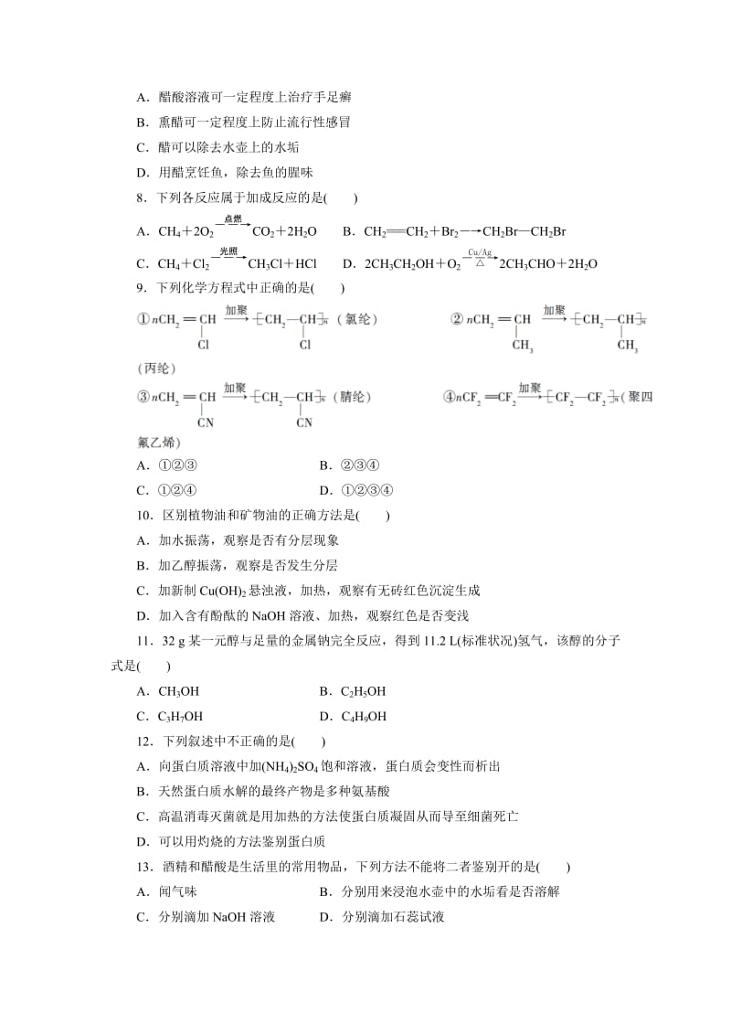 [最新]高中同步测试卷·鲁科化学必修2：高中同步测试卷九 Word版含解析.doc_第2页