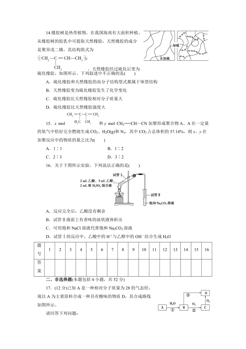 [最新]高中同步测试卷·鲁科化学必修2：高中同步测试卷九 Word版含解析.doc_第3页