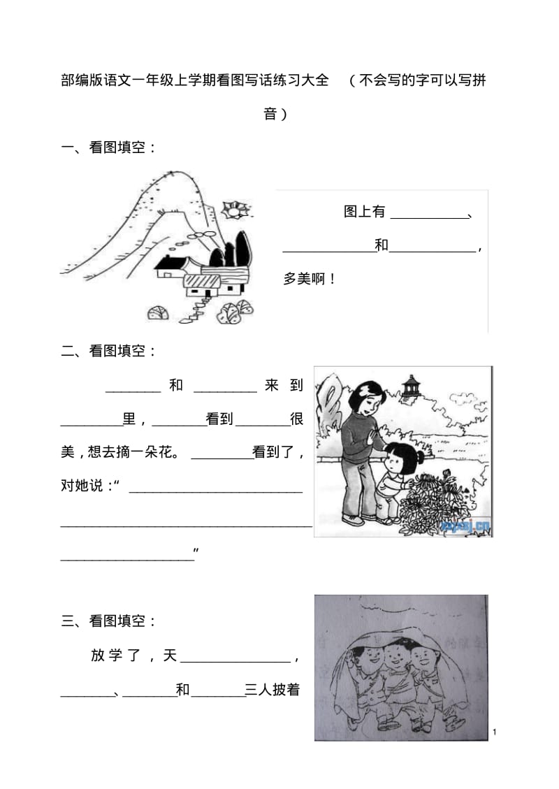 部编版语文一年级上学期看图写话练习大全(不会写的字可以写拼音).pdf_第1页