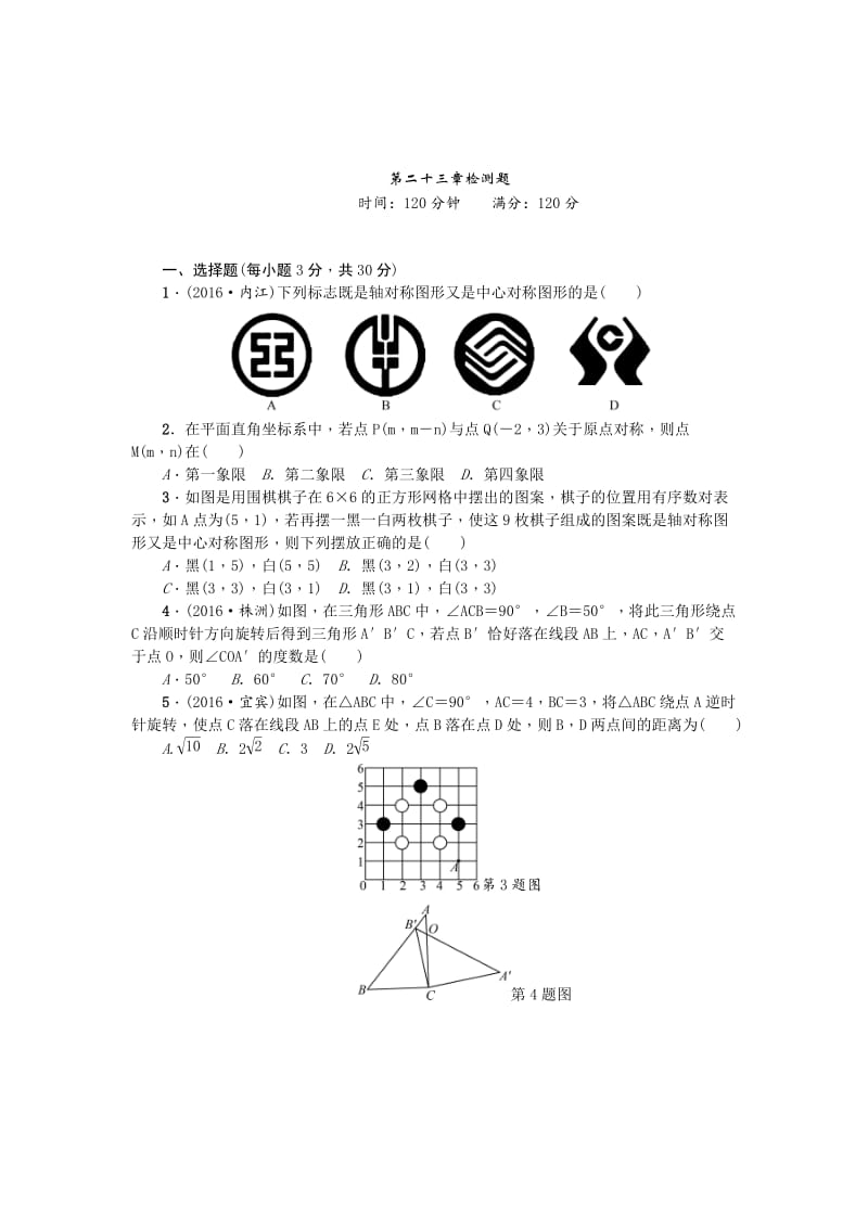 最新 【人教版】九年级数学上：第23章《旋转》检测题.doc_第1页