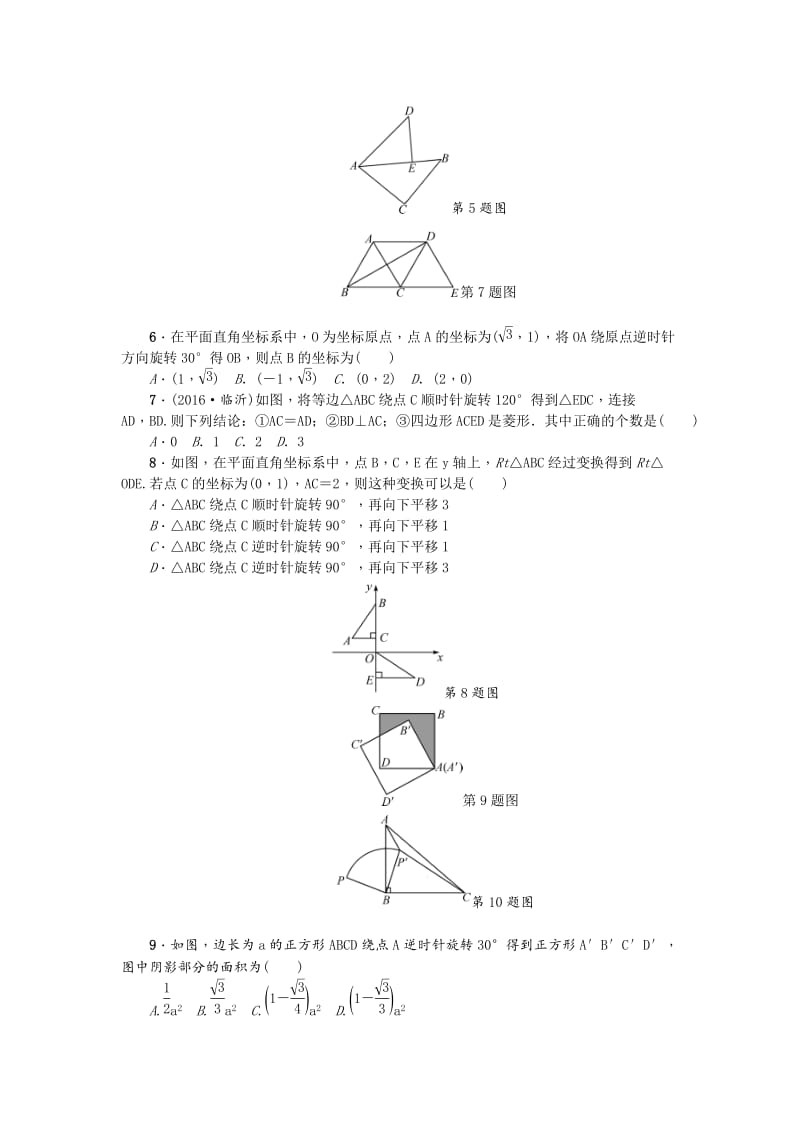 最新 【人教版】九年级数学上：第23章《旋转》检测题.doc_第2页