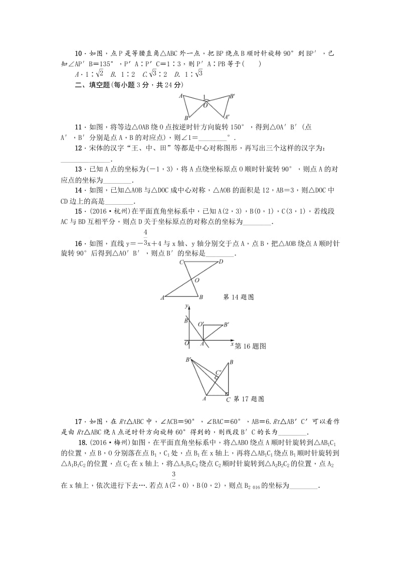 最新 【人教版】九年级数学上：第23章《旋转》检测题.doc_第3页