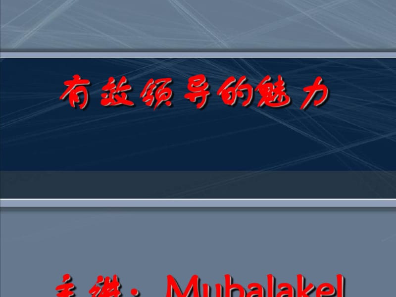 有效领导的魅力(PPT90张).pdf_第1页