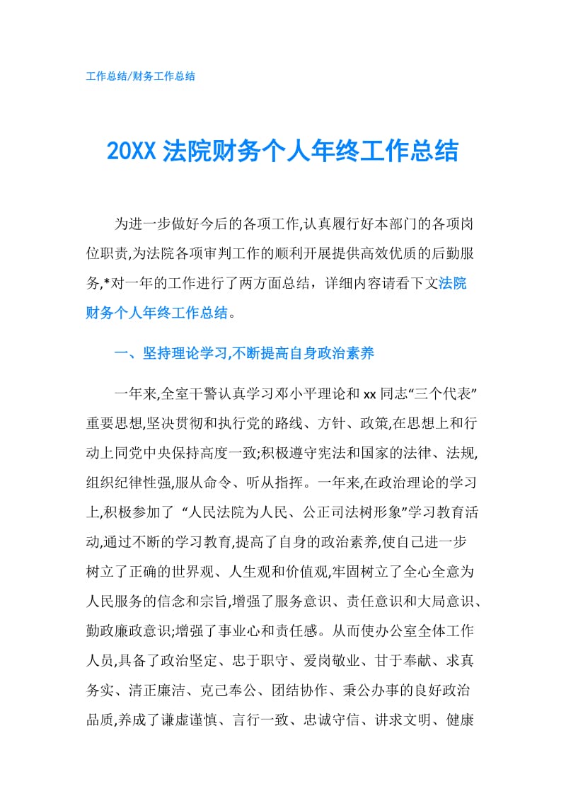 20XX法院财务个人年终工作总结.doc_第1页