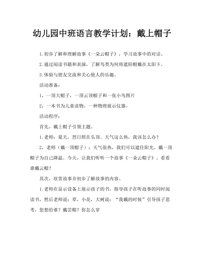 幼儿园中班语言教案：一朵云帽子.doc_第1页